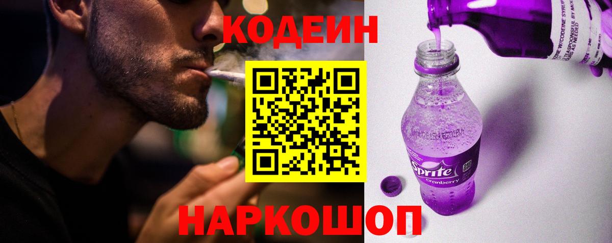 Codein напиток Lean (лин)  Кодеиновый сироп Lean Purple Drank  Северск  Вход с VPN 